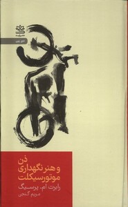 کتاب ذن و هنر نگهداری موتور سیکلت