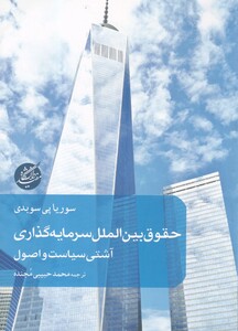 کتاب حقوق بین الملل سرمایه‌گذاری