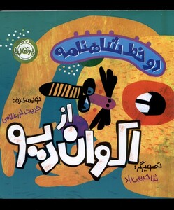 کتاب دو خط شاهنامه از اکوان‌ دیو