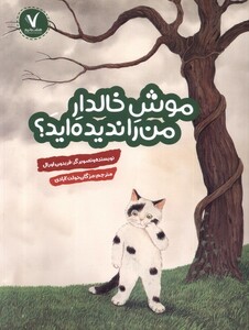 کتاب موش خالدار من را ندیده‌اید