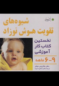کتاب شیوه‎های تقویت هوش نوزاد 9  6 ماهه