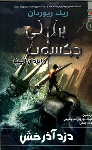 کتاب دزد آذرخش پرسی جکسون کتاب اول