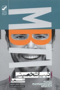 کتاب تیپ شخصیتی شما همراه‌ سی‌ دی