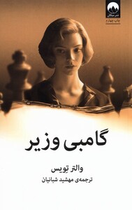 کتاب گامبی وزیر