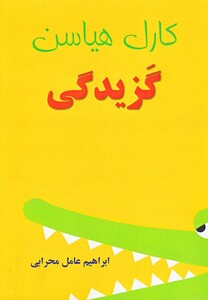 کتاب گزیدگی