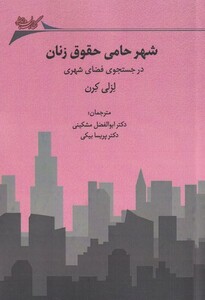 کتاب شهر حامی حقوق زنان در‌ جستجوی ‌فضای شهری