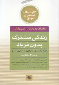 کتاب کلید زندگی مشترک بدون فریاد