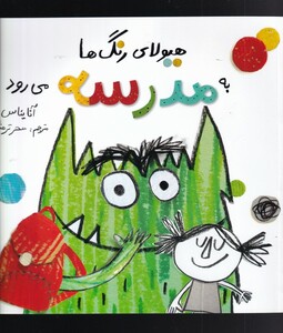 کتاب هیولای رنگ ها به مدرسه می رود