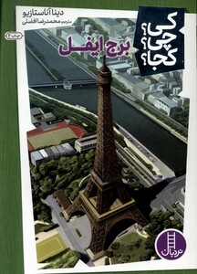 کتاب کی ‌چی‌ کجا برج‌ ایفل