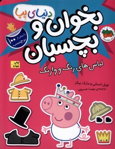 کتاب دنیای پپا 23 لباس‌های ‌رنگ‌ و ‌وارنگ برچسب