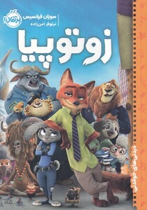 کتاب دیدنی‌ های خواندنی زوتوپیا