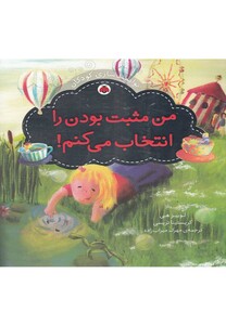 کتاب توانمندسازی کودکان(من مثبت بودن را)