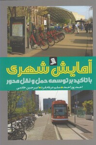 کتاب آمایش شهری  با تاکید بر توسعه حمل و نقل