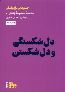 کتاب دل شکستگی و دل شکستن