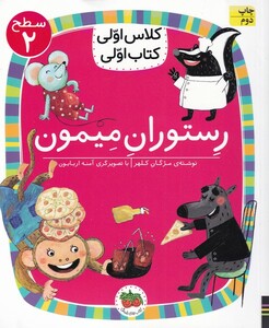 کتاب کلاس‌ اولی‌ کتاب‌ اولی سطح 2 رستوران‌ میمون آتش