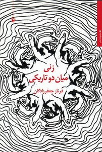 کتاب زنی میان دو تاریکی