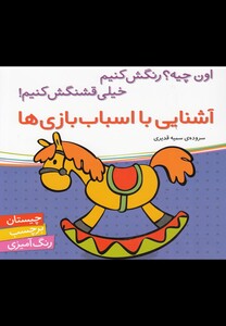 کتاب آشنایی با اسباب بازی ها (برچسب)