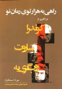 کتاب راهی به هزارتوی رمان نو