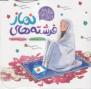 کتاب فرشته‌های نماز آموزش ‌نماز ویژه‌ دختران