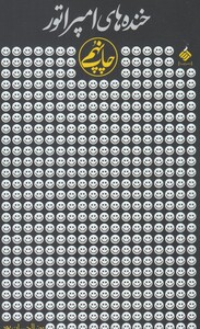 کتاب خنده های امپراطور