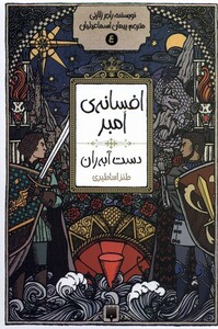 کتاب افسانه‌ ی امبر 4 دست آبه ران