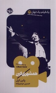 کتاب یک فیلم یک جهان 26 همشهری ‌کین