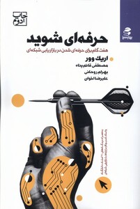 کتاب حرفه ای شوید هفت گام برای حرفه ای شدن در بازاریابی شبکه