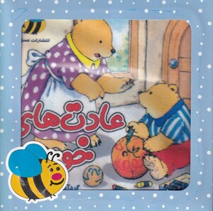 کتاب کتاب پارچه ‌ای عادت‌های خوب