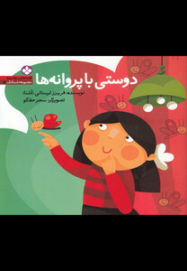 کتاب قصه های ریزه میزه 4 دوستی با پروانه ها