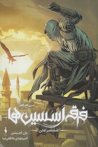 کتاب فرقه اسسین ها شمشیر عدن