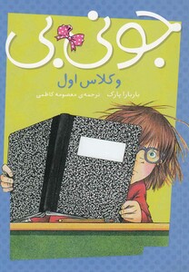 کتاب جونی بی و کلاس اول