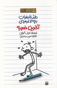 کتاب دفتر خاطرات بچه لاغر مردنی 3