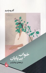 کتاب خواب بی پایان