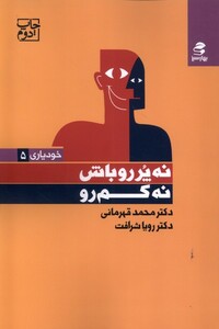 کتاب خودیاری 5 نه پر رو باش نه کم ‌رو