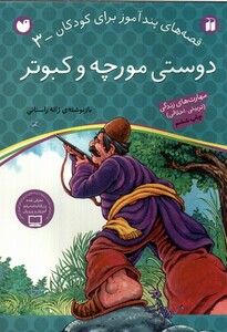 کتاب قصه های پند آموز 3 دوستی مورچه کبوتر