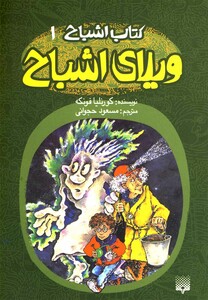 کتاب کتاب اشباح 1 ویلای اشباح