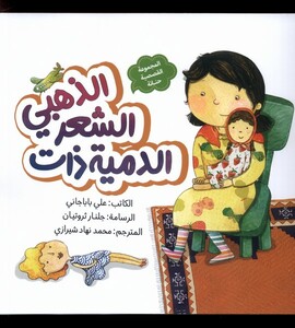 کتاب الدمیه ذات الشعر الذهبی عروسک‌ مو طلایی