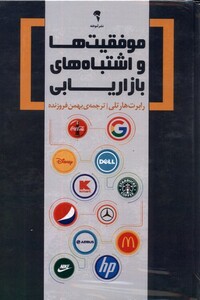 کتاب موفقیت واشتباه های بازاریابی