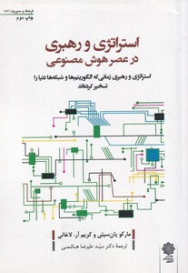 کتاب استراتژی و رهبری در عصر هوش مصنوعی