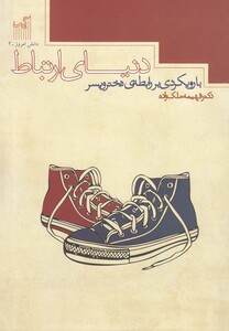 کتاب دانش امروز 2 دنیای ارتباط