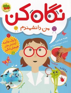 کتاب نگاه کن 2 من دانشمندم