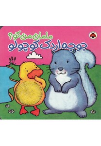 کتاب مامان من کو جوجه اردک کوچولو