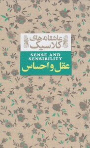 کتاب عاشقانه‎های کلاسیک 9 عقل‌  و احساس