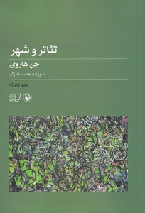 کتاب تئاتر و شهر