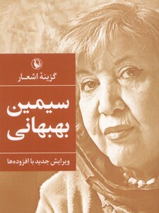 کتاب گزینه اشعار سیمین‌ بهبهانی جیبی