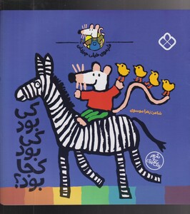 کتاب شیموی خیلی چیزدان کی‌ بود کی‌ بود کجا بود