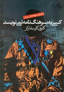 کتاب کسی به سرهنگ نامه نمی نویسد مارکز