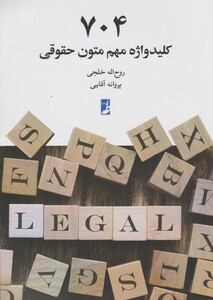 کتاب 704 کلید واژه مهم متون حقوقی