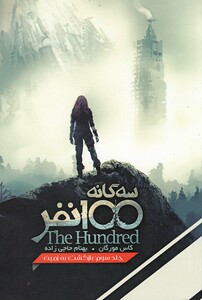 کتاب سه گانه 100 نفر جلد سوم  بازگشت به زمین