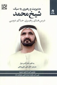 کتاب مدیریت و رهبری به سبک شیخ محمد